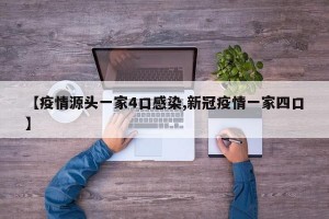 【疫情源头一家4口感染,新冠疫情一家四口】