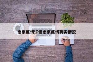 南京疫情详情南京疫情真实情况