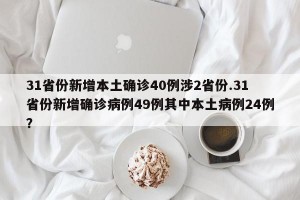 31省份新增本土确诊40例涉2省份.31省份新增确诊病例49例其中本土病例24例？