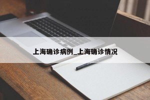 上海确诊病例_上海确诊情况