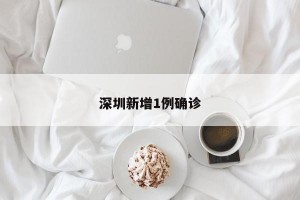 深圳新增1例确诊