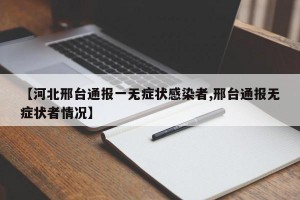 【河北邢台通报一无症状感染者,邢台通报无症状者情况】