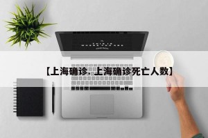 【上海确诊. 上海确诊死亡人数】
