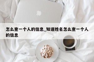 怎么查一个人的信息_知道姓名怎么查一个人的信息