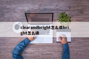 clearandbright怎么读bright怎么读