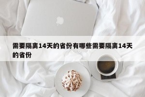 需要隔离14天的省份有哪些需要隔离14天的省份
