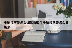 电脑没声音怎么调出来戴尔电脑没声音怎么调出来