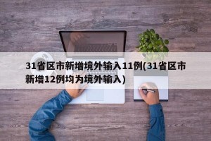 31省区市新增境外输入11例(31省区市新增12例均为境外输入)