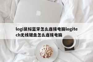 logi鼠标蓝牙怎么连接电脑logitech无线键盘怎么连接电脑