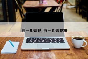 五一几天假_五一几天假期