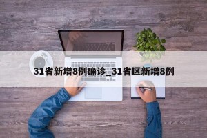 31省新增8例确诊_31省区新增8例