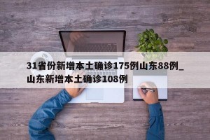 31省份新增本土确诊175例山东88例_山东新增本土确诊108例
