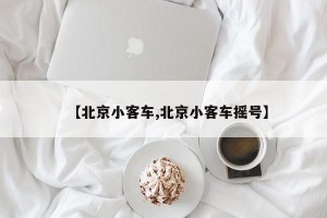 【北京小客车,北京小客车摇号】
