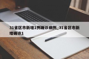 31省区市新增1例确诊病例_31省区市新增确诊1