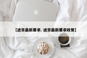 【进京最新要求. 进京最新要求政策】