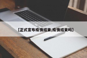 【正式宣布疫情结束,疫情结束吗】