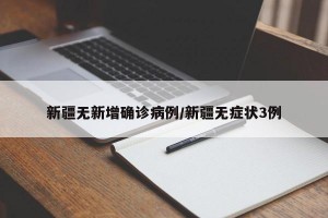 新疆无新增确诊病例/新疆无症状3例