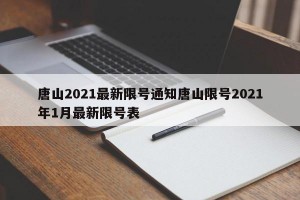 唐山2021最新限号通知唐山限号2021年1月最新限号表