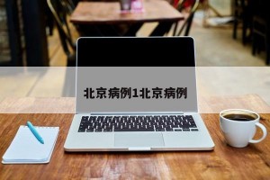 北京病例1北京病例