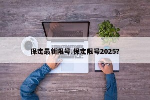 保定最新限号.保定限号2025？