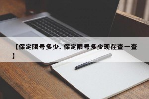 【保定限号多少. 保定限号多少现在查一查】