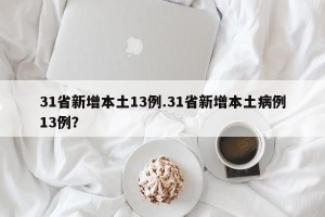 31省新增本土13例.31省新增本土病例13例？