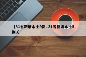 【31省新增本土9例. 31省新增本土5例9】