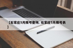 【石家庄5月限号查询. 石家庄5月限号表】