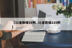 【31省新增16例. 31省新增115例】