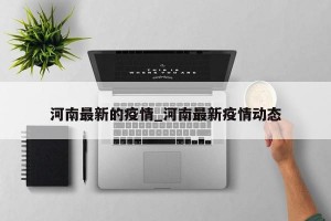 河南最新的疫情_河南最新疫情动态