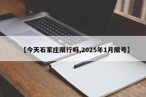 【今天石家庄限行吗,2025年1月限号】
