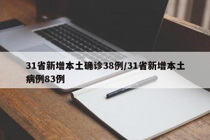 31省新增本土确诊38例/31省新增本土病例83例