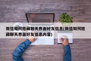 微信如何隐藏聊天界面好友信息(微信如何隐藏聊天界面好友信息内容)
