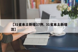 【31省本土新增17例. 31省本土新增潸】