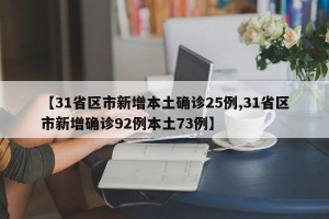 【31省区市新增本土确诊25例,31省区市新增确诊92例本土73例】