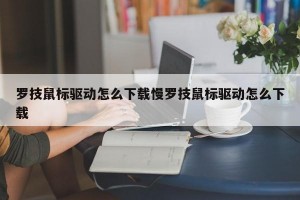 罗技鼠标驱动怎么下载慢罗技鼠标驱动怎么下载