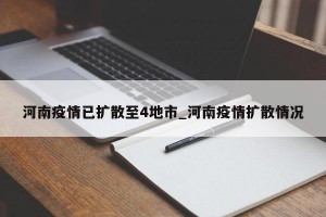 河南疫情已扩散至4地市_河南疫情扩散情况