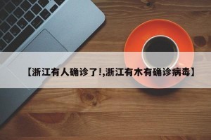 【浙江有人确诊了!,浙江有木有确诊病毒】
