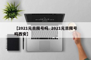 【2021元旦限号吗. 2021元旦限号吗西安】