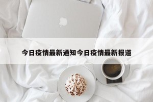 今日疫情最新通知今日疫情最新报道