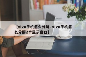 【vivo手机怎么分屏. vivo手机怎么分屏2个显示窗口】