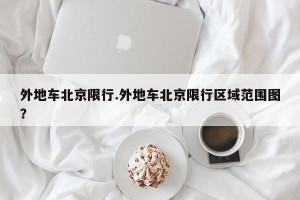 外地车北京限行.外地车北京限行区域范围图？