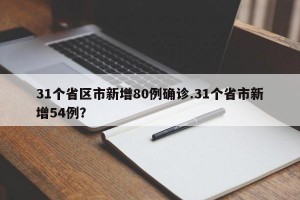 31个省区市新增80例确诊.31个省市新增54例？
