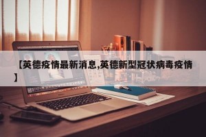 【英德疫情最新消息,英德新型冠状病毒疫情】