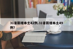 31省新增本土42例.31省新增本土49例？
