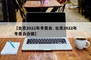 【北京2022年冬奥会. 北京2022年冬奥会会徽】