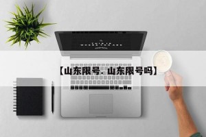 【山东限号. 山东限号吗】