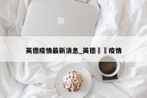 英德疫情最新消息_英德浛洸疫情
