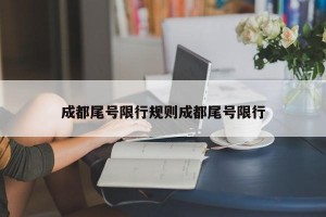 成都尾号限行规则成都尾号限行