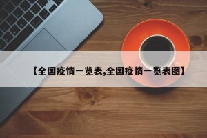 【全国疫情一览表,全国疫情一览表图】